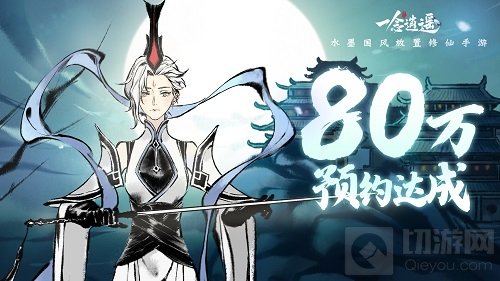 首款修仙放置手游一念逍遥80万预约达成 社交PK玩法大揭秘