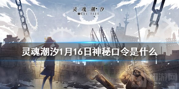 灵魂潮汐每日神秘口令分享 1月16日口令是什么口令领取方法