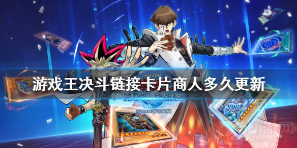 游戏王决斗链接卡片商人多久更新 卡片商人刷新时间介绍