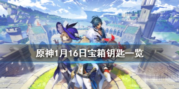 原神微信今日最新宝箱钥匙是什么 1月16日宝箱钥匙一览