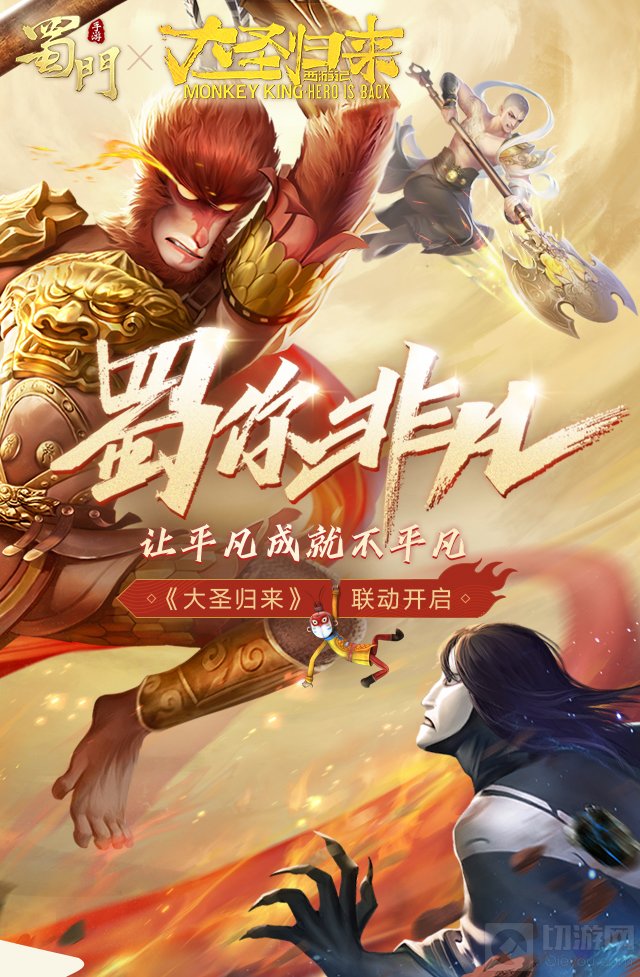 热血归来蜀你非凡 蜀门手游携大圣归来开启西游行守护江流儿