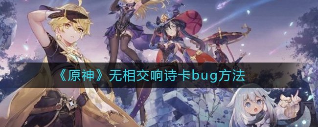 原神无相交响诗怎么卡卡bug 卡BUG打无相交响诗的方法