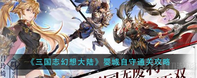 三国志幻想大陆婴城自守怎么打 奇策挑战关卡打法攻略