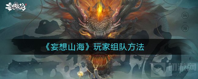 妄想山海怎么组队 玩家组队功能位置团队创建方法注意事项