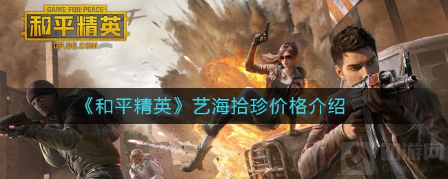 和平精英艺海拾珍皮肤多少钱 艺海拾珍皮肤价格套装立绘欣赏