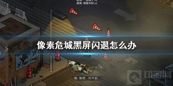 像素危城黑屏闪退怎么办黑屏怎么解决 黑屏闪退解决方法一览