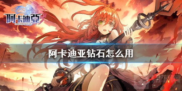 阿卡迪亚手游开局钻石怎么使用 钻石获取高性价比使用攻略