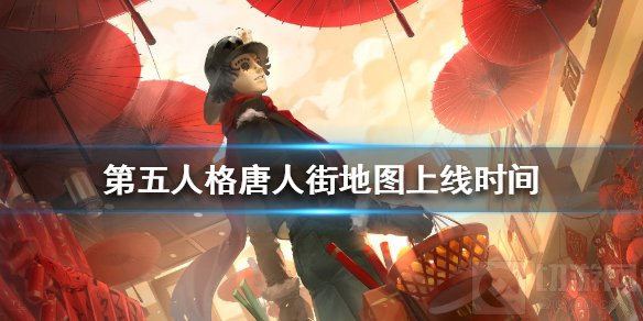第五人格唐人街地图什么时候上线 唐人街地图具体上线时间