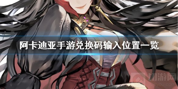 阿卡迪亚手游兑换码在哪里输入 CDK兑换码使用方法介绍