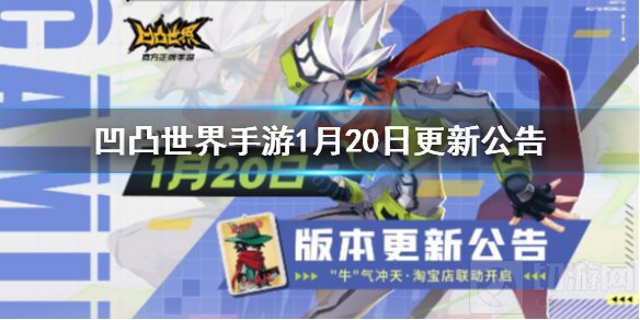 凹凸世界手游1月20日更新了什么 更新时间内容新up池介绍