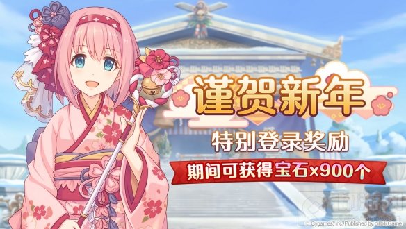 公主连结新年特别登录活动上线 开启探索掉落量2倍庆典