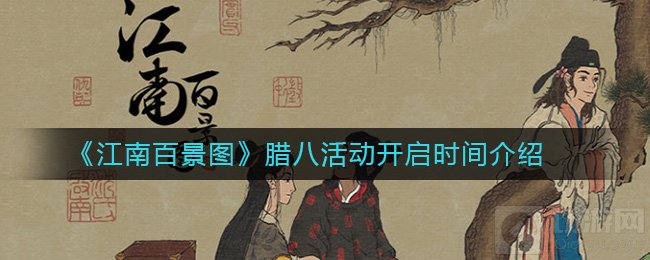 江南百景图腊八活动开启时间 腊八活动内容介绍