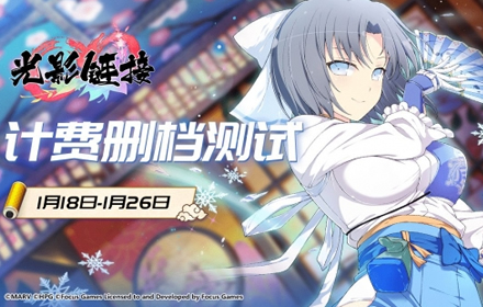 万事俱备光影世界开启 光影链接终极计费删档内测来袭