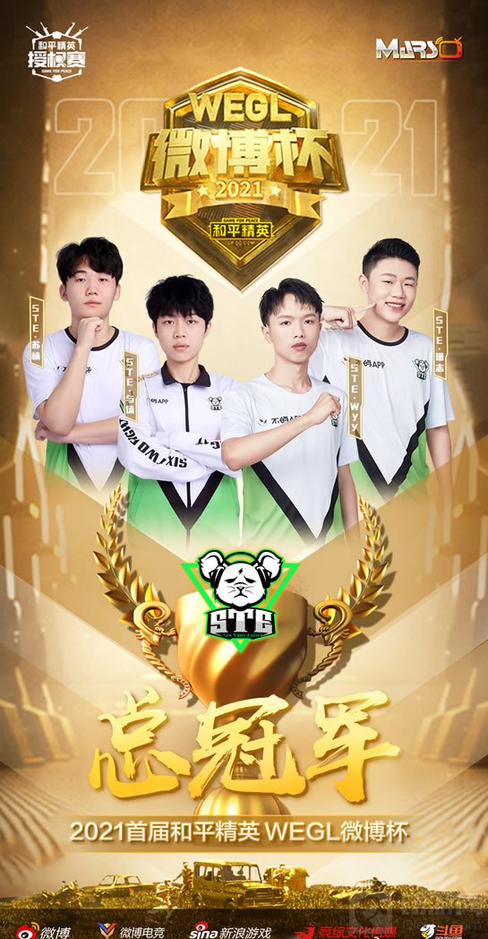 STE俱乐部获得2021首届和平精英WEGL微博杯总冠军