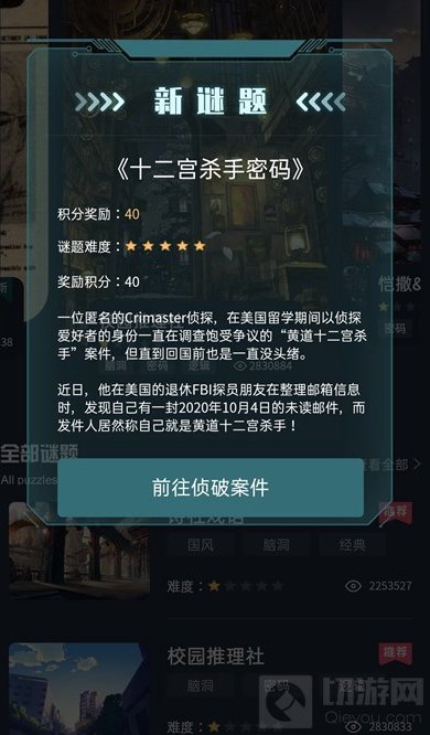 犯罪大师十二宫杀手密码是什么 二宫杀手密码案件解析