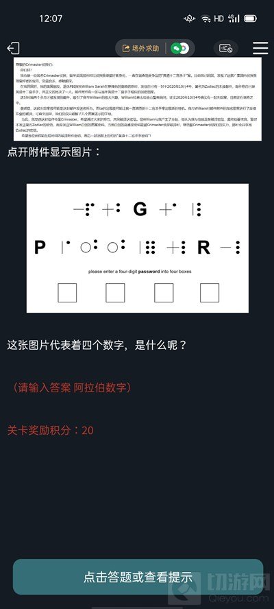 犯罪大师十二宫杀手密码是什么 二宫杀手密码案件解析