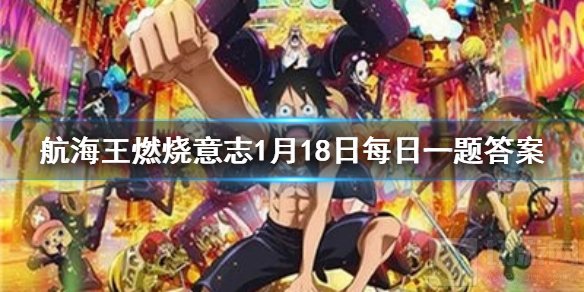 竞技场声望商店没有的道具 航海王1月18日每日一题答案