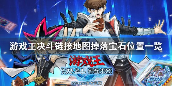 游戏王决斗链接地图宝石在哪掉落 地图宝石全位置一览