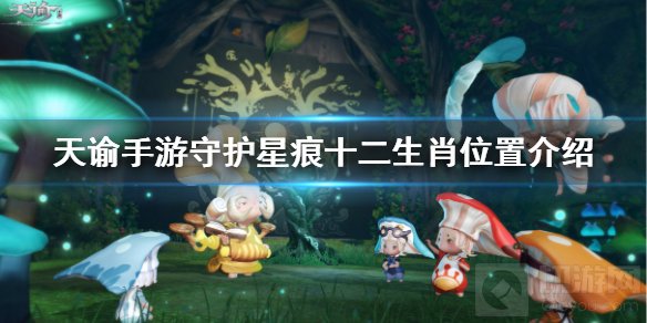 天谕手游守护星痕位置在哪 十二生肖全位置坐标一览