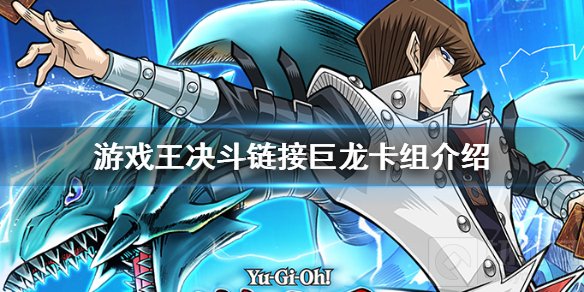 游戏王决斗链接转生巨龙卡组怎么组 巨龙卡组单卡解析