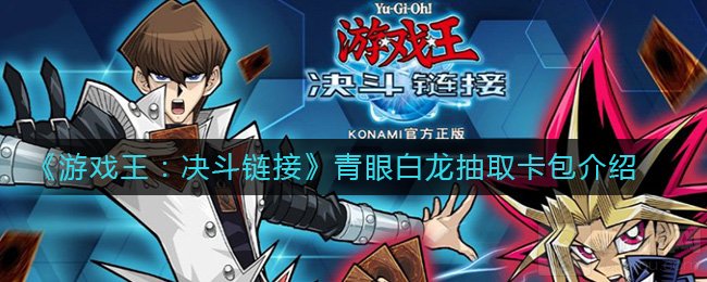 游戏王决斗链接青眼白龙抽取包 青眼白龙获取方式评价