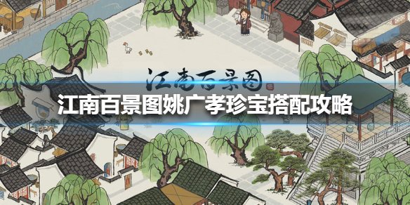 江南百景图姚广孝珍宝怎么搭配 姚广孝技能属性珍宝推荐