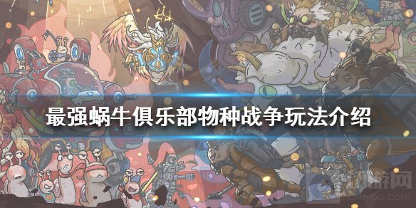 最强蜗牛俱乐部物种战争怎么玩 物种战争材料奖励获取