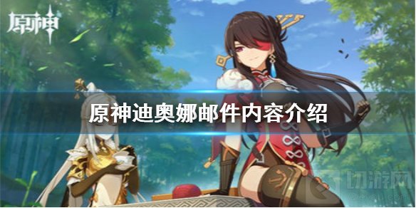 原神手游迪奥娜邮件有什么用 迪奥娜邮件详细内容介绍