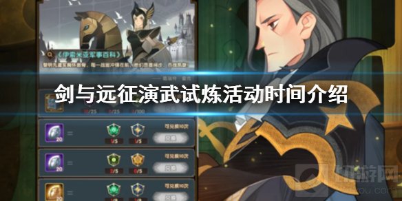 剑与远征演武试炼活动什么时候开始 演武试炼活动规则