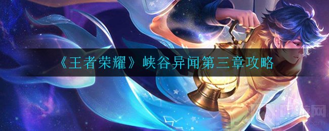 王者荣耀峡谷异闻第三章怎么过 峡谷异闻第三章攻略