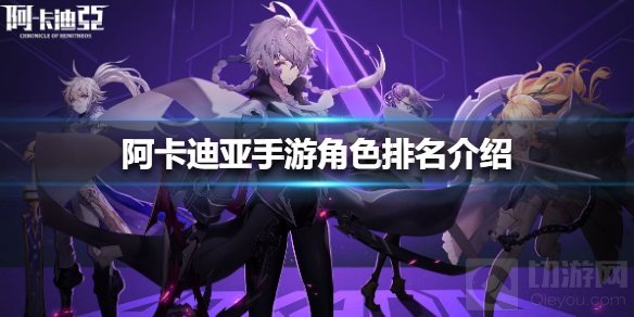 阿卡迪亚手游角色哪个强 阿卡迪亚手游角色强度排名解析