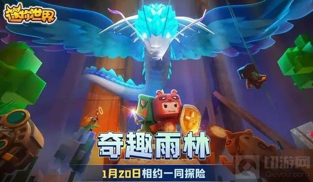 迷你世界雨林版本什么时候更新 雨林版本全部更新内容一览