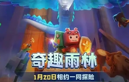 迷你世界雨林版本什么时候更新 雨林版本全部更新内容一览