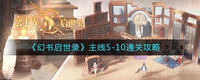 幻书启世录5-10怎么过 主线5-10关卡通关推荐阵容打法思路