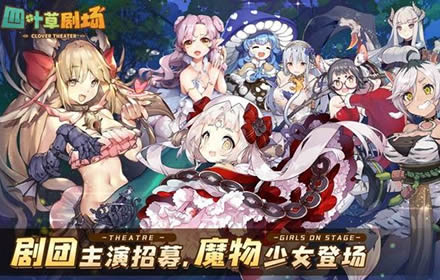 四叶草剧场逃课队阵容怎么搭配 逃课流阵容搭配条件介绍