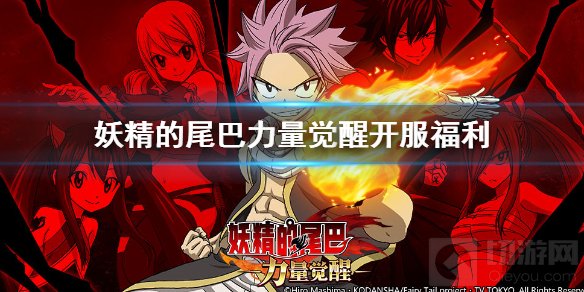 妖精的尾巴力量觉醒公测福利在哪领取 妖精的尾巴公测福利一览