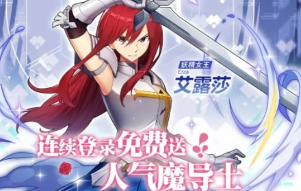 妖精的尾巴力量觉醒公测福利在哪领取 妖精的尾巴公测福利