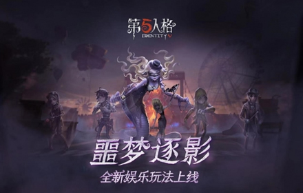 荒诞古怪的赛场 第五人格全新限时玩法噩梦逐影上线