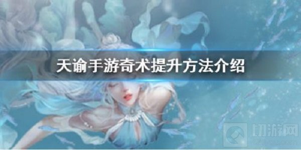 天谕手游奇术怎么提升 奇术全部提升途径使用作用一览