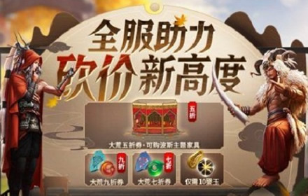 妄想山海全服助力砍价活动怎么玩 全服助力砍价活动奖励一览