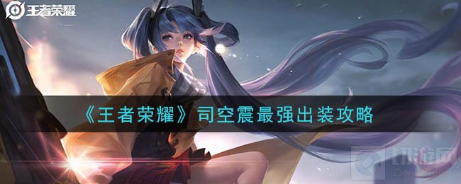王者荣耀司空震出什么装备 最强司空震出装攻略线上打法