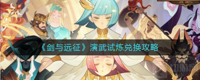 剑与远征演武试炼兑换什么好 演武试炼高性价比兑换物品一览