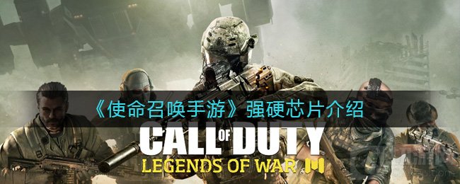 使命召唤手游强硬芯片有什么用 1月20日更新的强硬芯片介绍