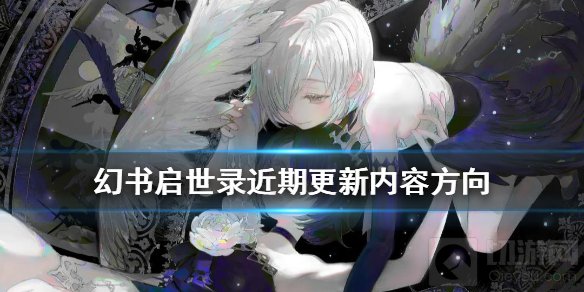幻书启世录准备更新哪些内容 近期陆续更新内容汇总