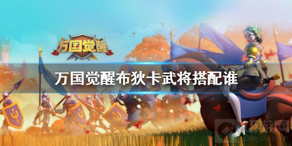 万国觉醒布狄卡武将搭配什么副将 布狄卡搭配思路副将推荐