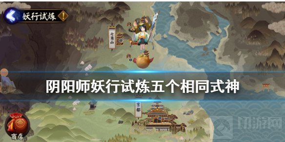 阴阳师五个相同式神任务怎么过 妖行试炼每日任务打法攻略