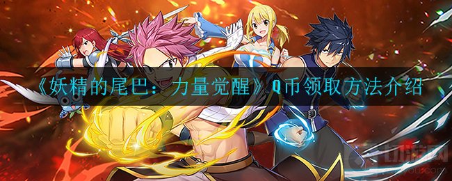 妖精的尾巴力量觉醒Q币怎么领取 下载领Q币领取位置领取方法