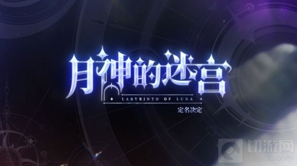月神的迷宫月神新角色曝光 精灵女孩玛安娜出场故事背景揭秘