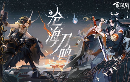 百闻牌联动TV动画鬼灭之刃确定 炭治郎与祢豆子登临蜃气楼