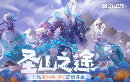 海岛纪元上古秘境今日开启 更有全新宠物装备系统重磅加码